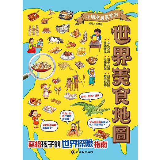 世界美食地圖 | 拾書所