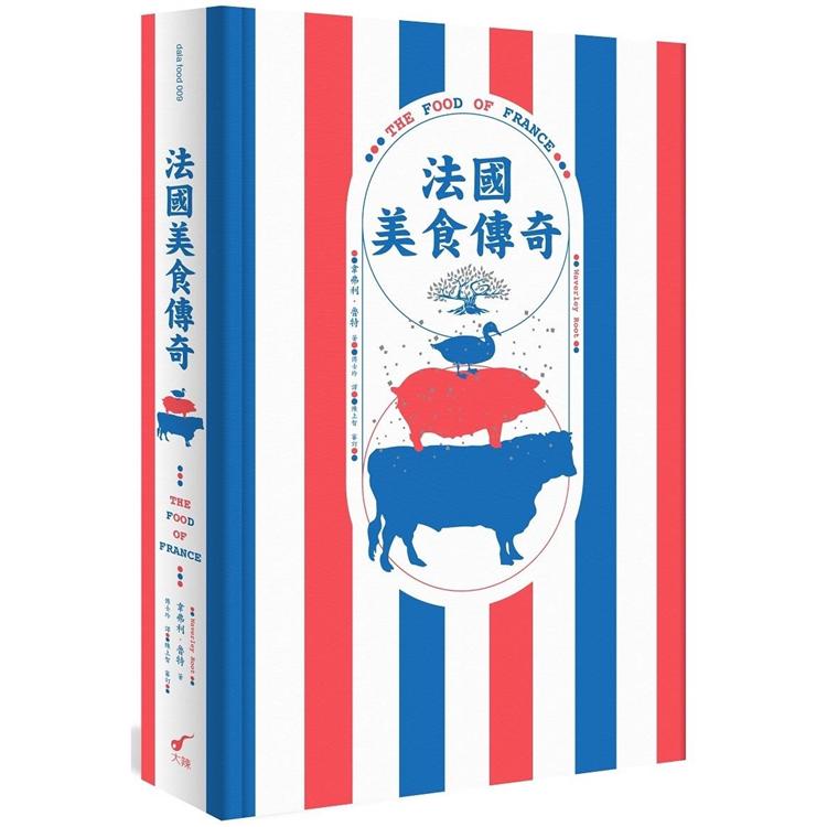 法國美食傳奇 | 拾書所