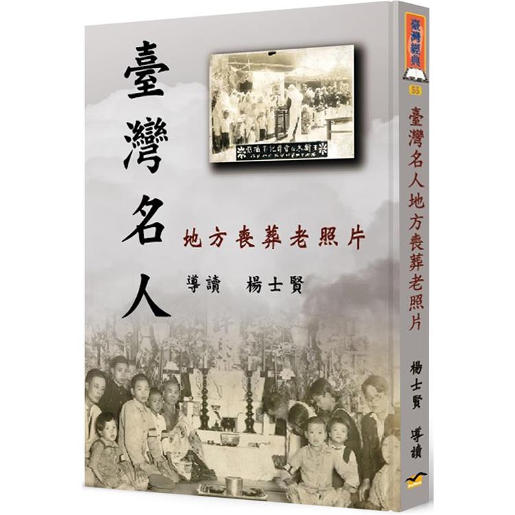 臺灣名人地方喪葬老照片(精裝) | 拾書所