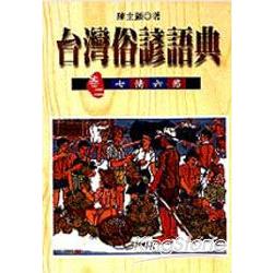 台灣俗諺語典 （卷二） 七情六慾 （精） | 拾書所