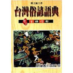 台灣俗諺語典 （卷三） 言語行動 （精） | 拾書所