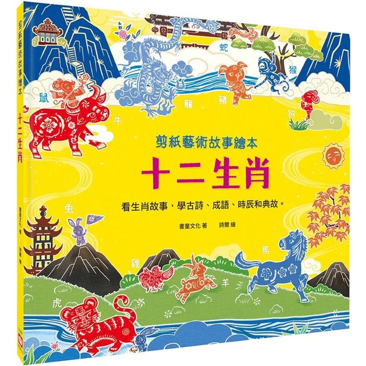 剪紙藝術故事繪本：十二生肖【看生肖故事，學古詩、成語、時辰和典故。】 | 拾書所