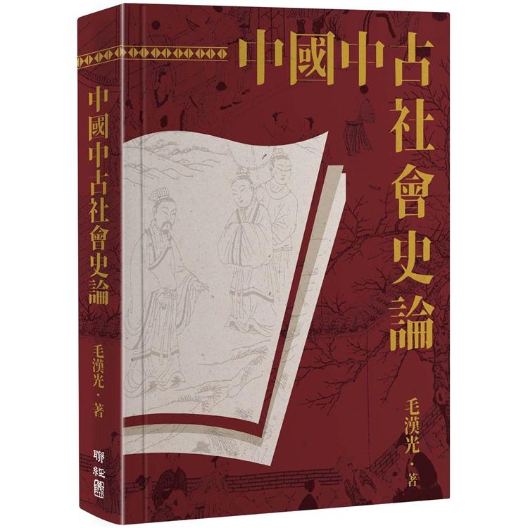 中國中古社會史論（二版） | 拾書所