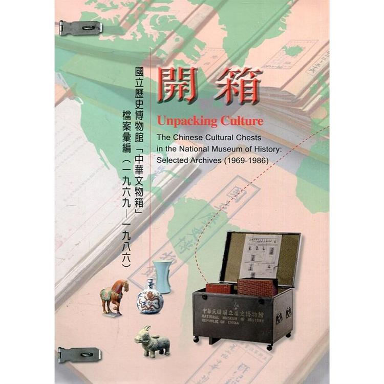 開箱：國立歷史博物館「中華文物箱」檔案彙編（1969－1986）[軟精裝] | 拾書所