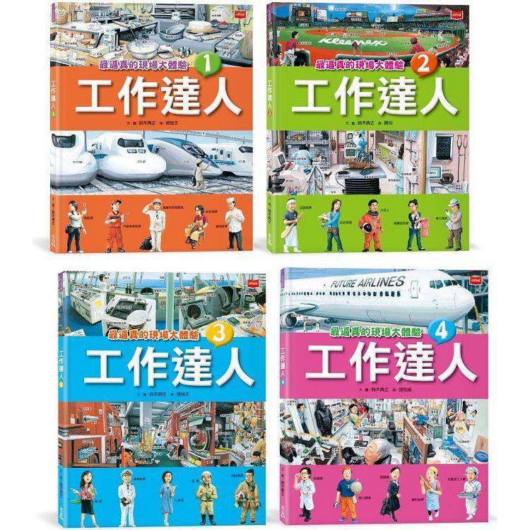 工作達人(全套4冊)：揭開最棒的36個夢幻職業，從體驗工作到實現夢想！ | 拾書所