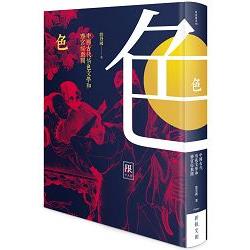 色：中國古代情色文學和春宮祕戲圖（限）精裝