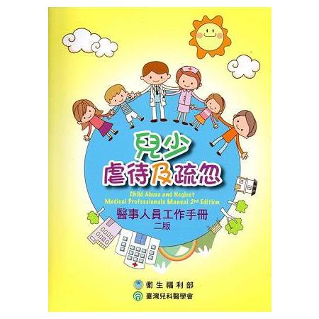 兒少虐待及疏忽： 醫事人員工作手冊