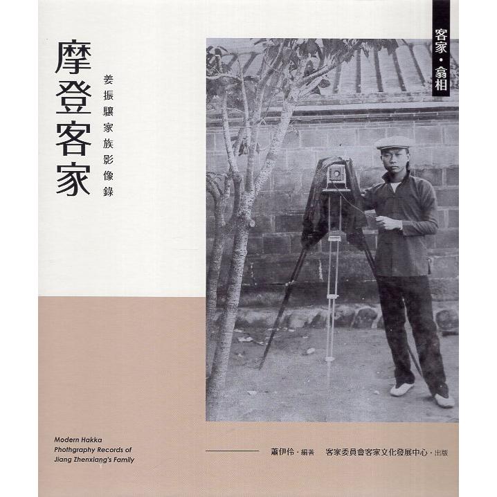 《客家・翕相》摩登客家：姜振驤家族影像錄（精裝） | 拾書所