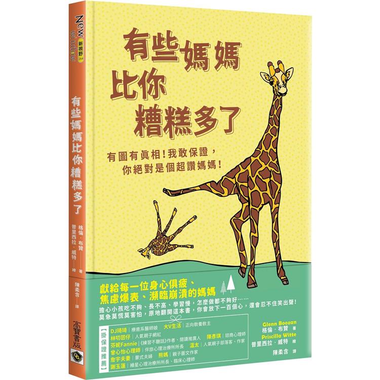 有些媽媽比你糟糕多了：有圖有真相！我敢保證，你絕對是個超讚媽媽！