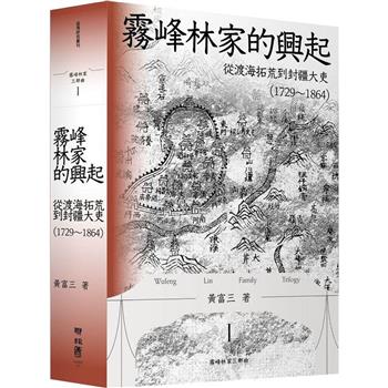 【電子書】霧峰林家的興起：從渡海拓荒到封疆大吏（1729-1864）