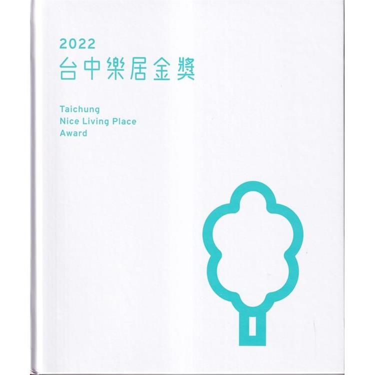 2022台中樂居金獎[精裝/附光碟] | 拾書所