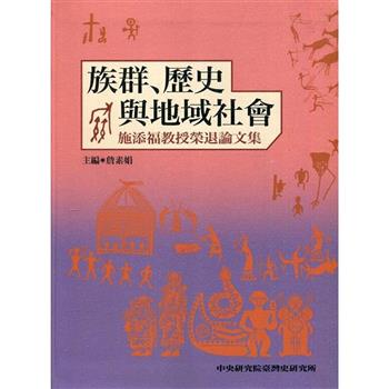 族群-歷史與地域社會-施添福教授榮退論文集