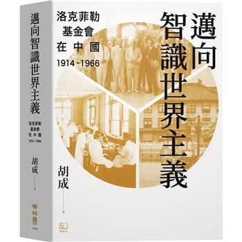 【電子書】邁向智識世界主義：洛克菲勒基金會在中國（1914-1966）