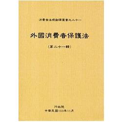 外國消費者保護法第二十一輯