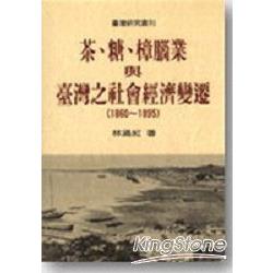 茶糖樟腦業與台灣之社會經濟變遷 | 拾書所