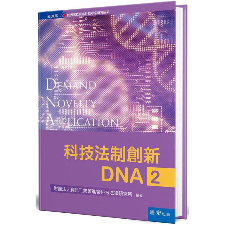 科技法制創新DNA（2）（精裝） | 拾書所