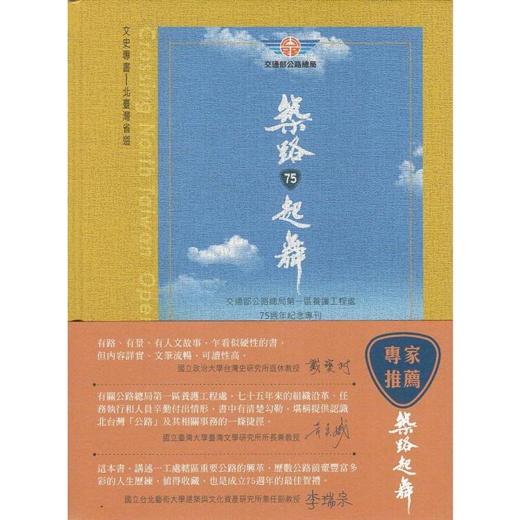 築路‧起舞：交通部公路總局第一區養護工程處75週年紀念專刊（精裝） | 拾書所