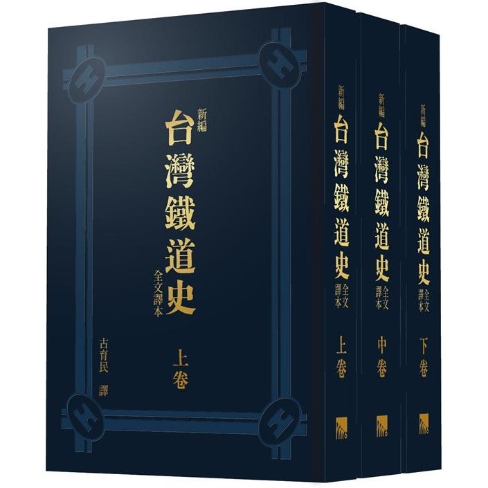 新編台灣鐵道史全文譯本（上、中、下卷不分售）（精裝） | 拾書所