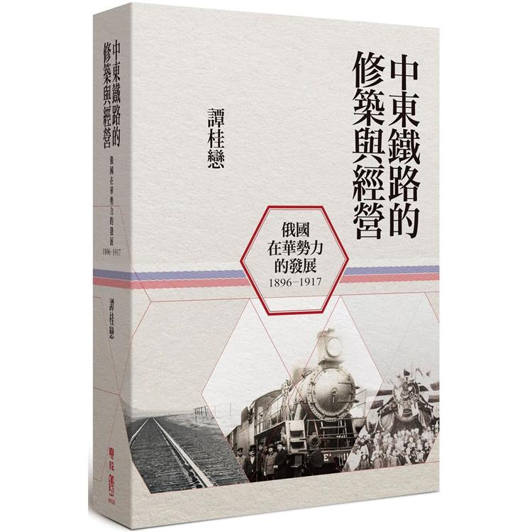 中東鐵路的修築與經營(1896-1917)：俄國在華勢力的發展(二版)