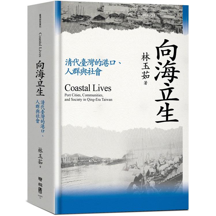 向海立生：清代臺灣的港口、人群與社會