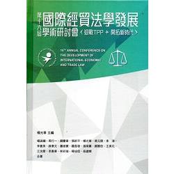 第十六屆國際經貿法學發展學術研討會論文集[精裝]