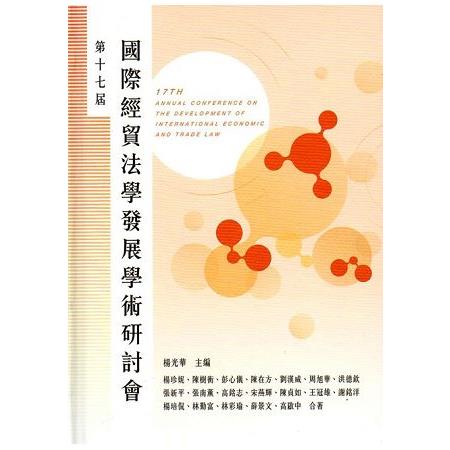 第十七屆國際經貿法學發展學術研討會論文集[精裝]