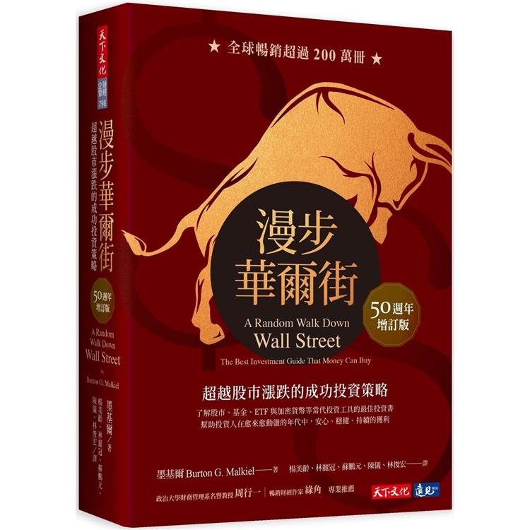 漫步華爾街（50週年增訂版）：超越股市漲跌的成功投資策略 | 拾書所