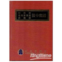 103年版印花稅使用牌照稅娛樂稅法令彙編