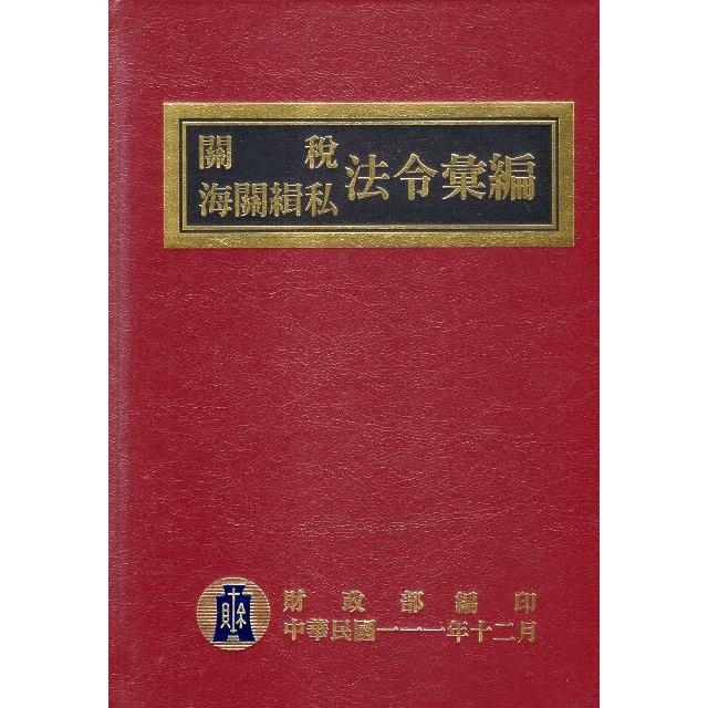 111年版關稅海關緝私法令彙編（精裝） | 拾書所