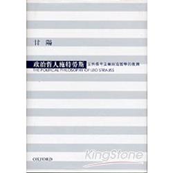 政治哲人施特勞斯：古典保守主義政治哲學 | 拾書所