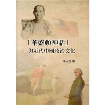 華盛頓神話與近代中國政治文化（精裝）