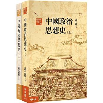 【電子書】中國政治思想史（三版）（上、下）