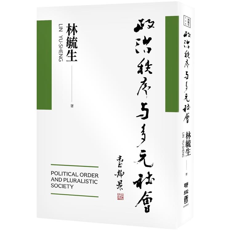 政治秩序與多元社會 | 拾書所