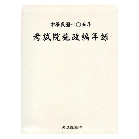 中華民國一0五年考試院施政編年錄（附光碟）