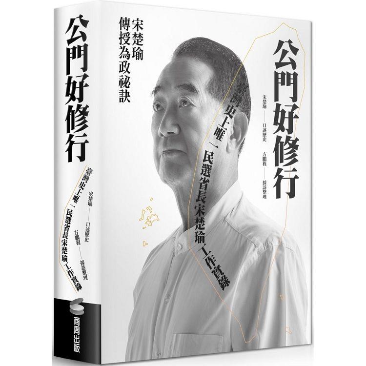 公門好修行：臺灣史上唯一民選省長宋楚瑜工作實錄