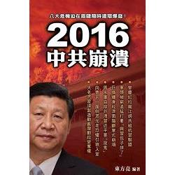 2016中共崩潰 | 拾書所