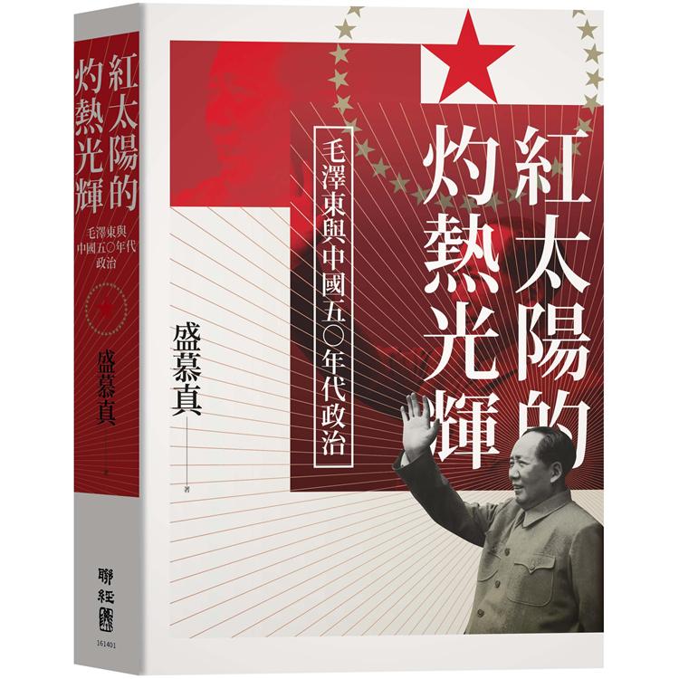 紅太陽的灼熱光輝：毛澤東與中國五○年代政治