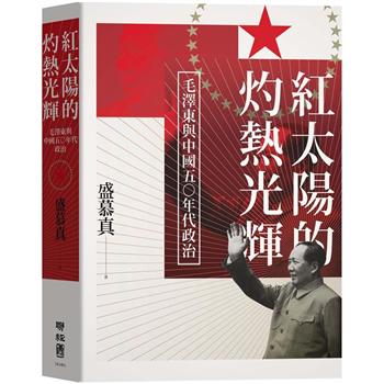 【電子書】紅太陽的灼熱光輝：毛澤東與中國五○年代政治