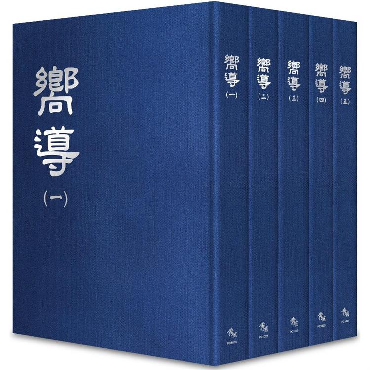 嚮導【全套5冊不分售】 | 拾書所