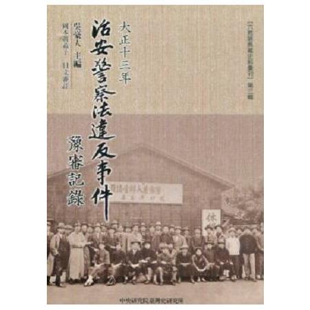 大正十三年治安警察法違反事件豫審記錄