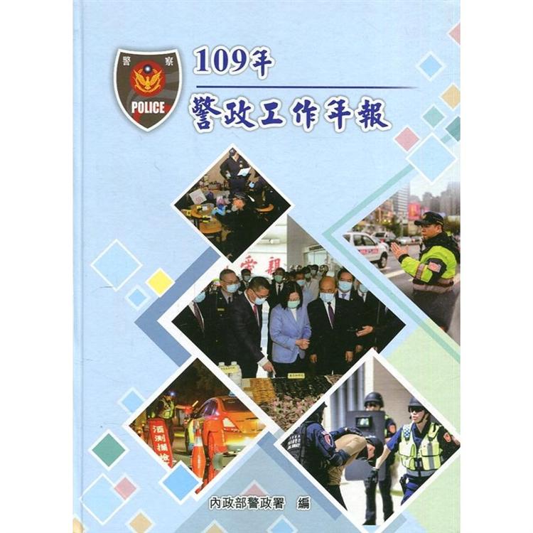 109年警政工作年報[精裝] | 拾書所