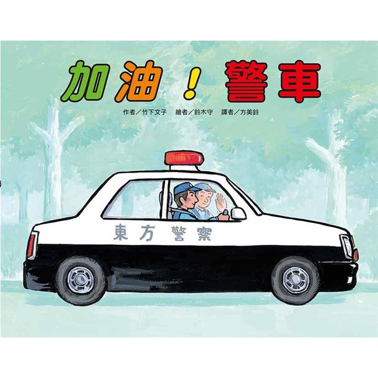 加油！警車（二版） | 拾書所