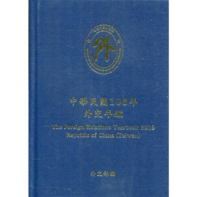 中華民國108年外交年鑑[精裝] | 拾書所