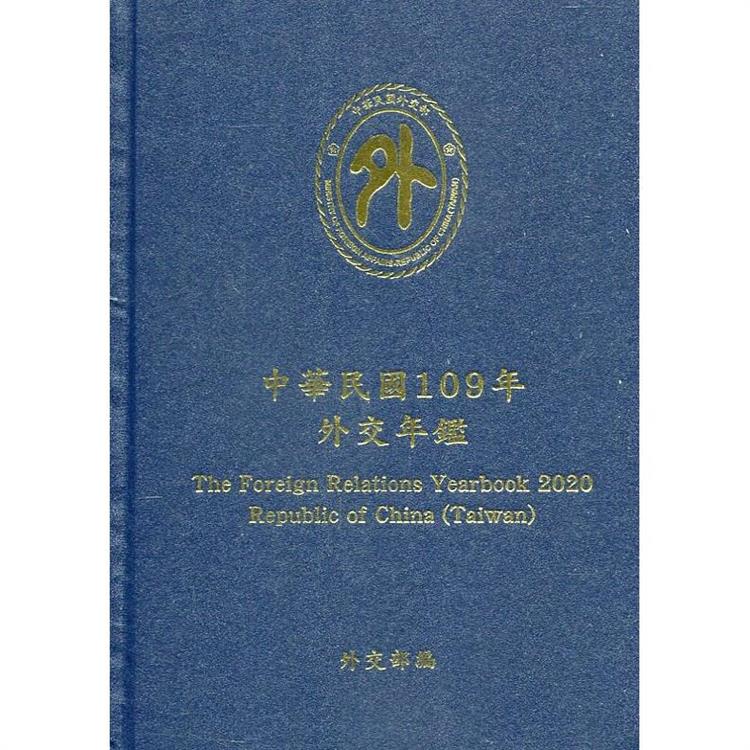 中華民國109年外交年鑑[精裝] | 拾書所