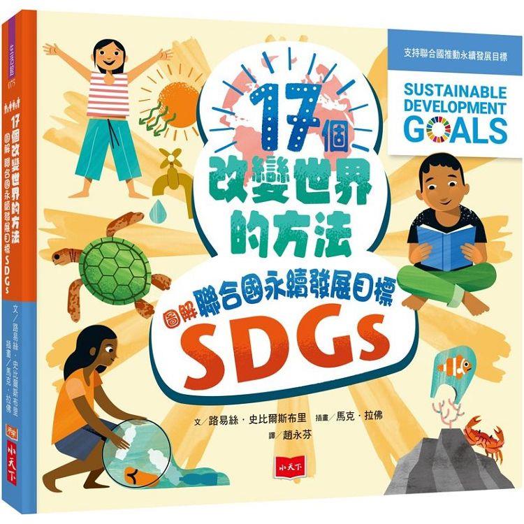 17個改變世界的方法：圖解聯合國永續發展目標SDGS | 拾書所