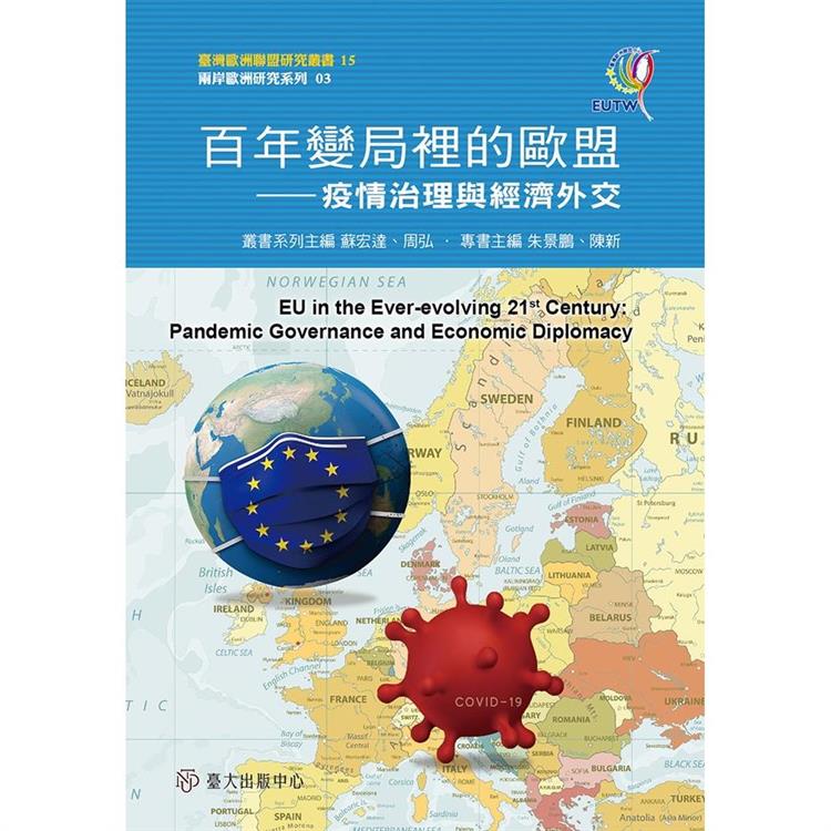 百年變局裡的歐盟：疫情治理與經濟外交[精裝] | 拾書所