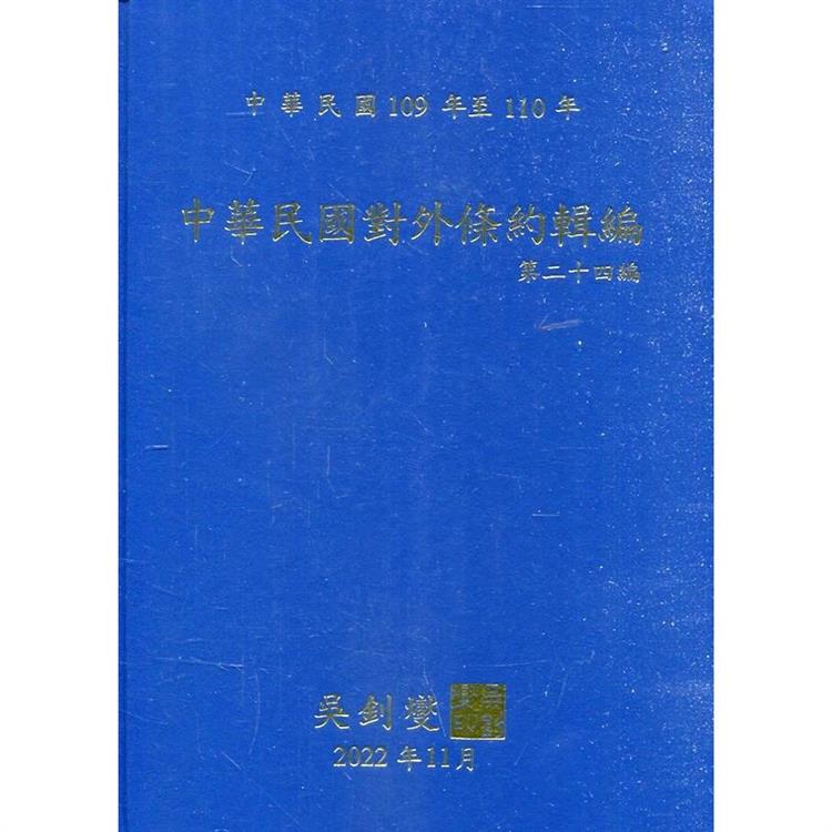 中華民國對外條約輯編第二十四編[精裝附光碟] | 拾書所