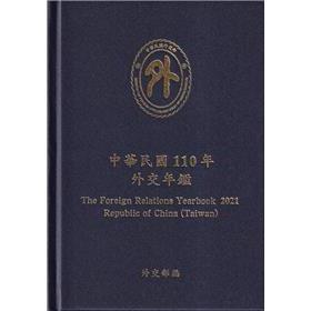 中華民國110年外交年鑑[精裝] | 拾書所