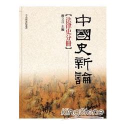 中國史新論：法律史分冊（精裝） | 拾書所