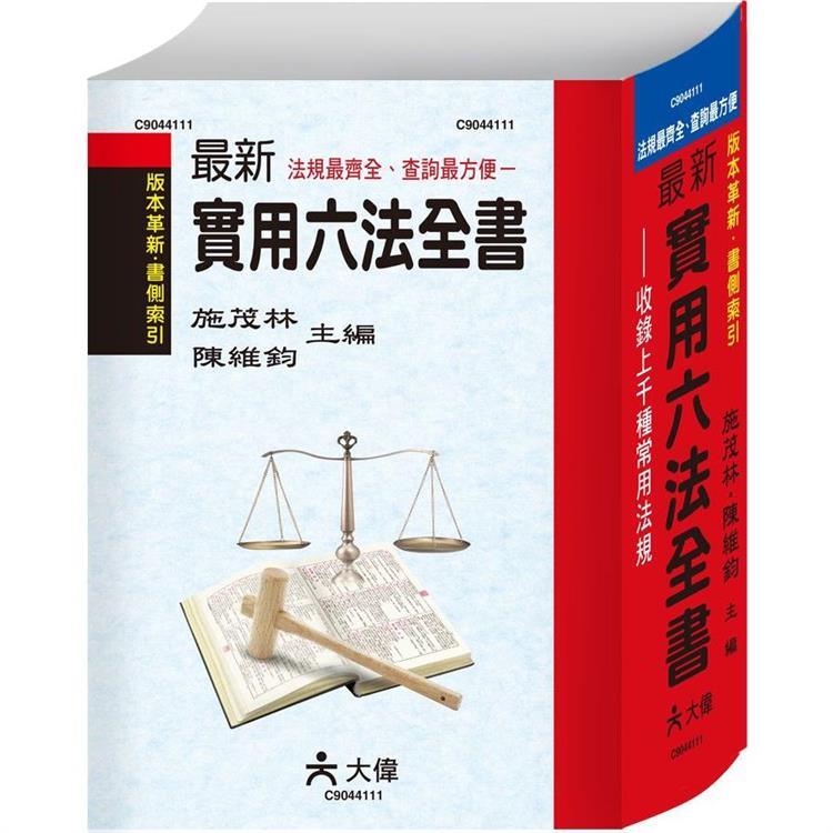 最新實用六法全書 | 拾書所